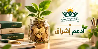 دعم إشراق للتنمية المجتمعية – التعليم والتمكين والتنمية
